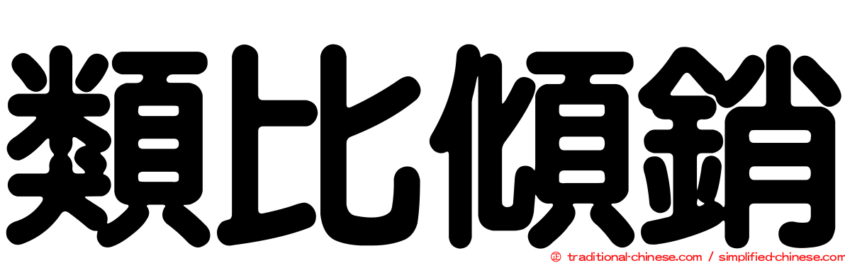 類比傾銷