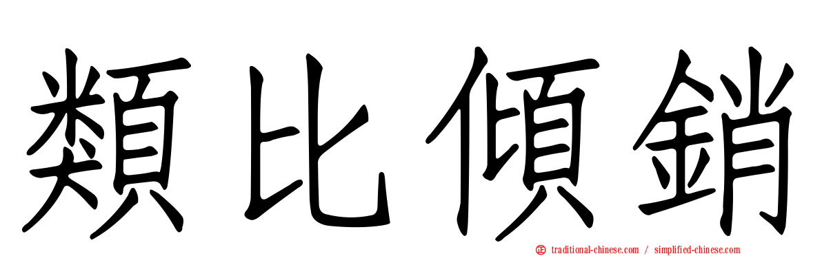 類比傾銷