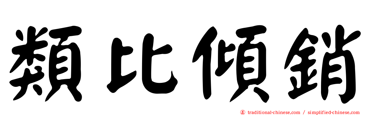 類比傾銷