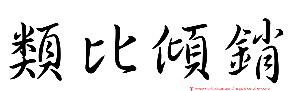 類比傾銷