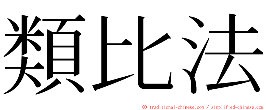 類比法 ming font
