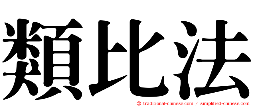 類比法