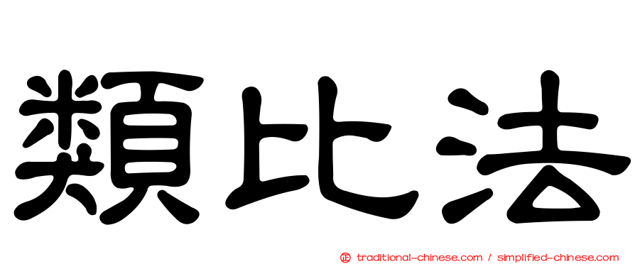 類比法