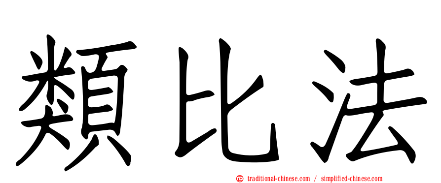 類比法