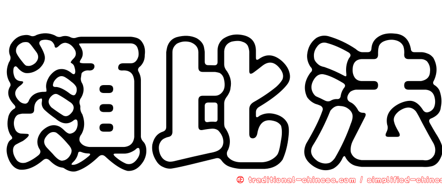 類比法