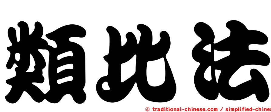 類比法