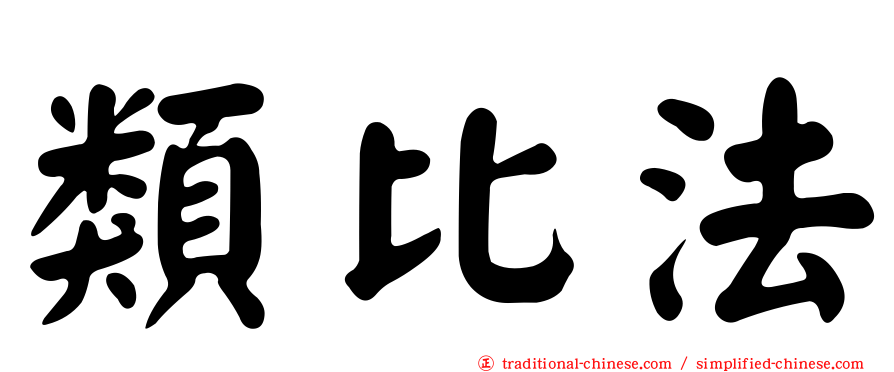 類比法