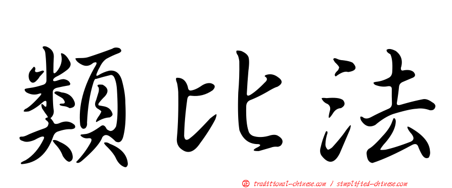 類比法