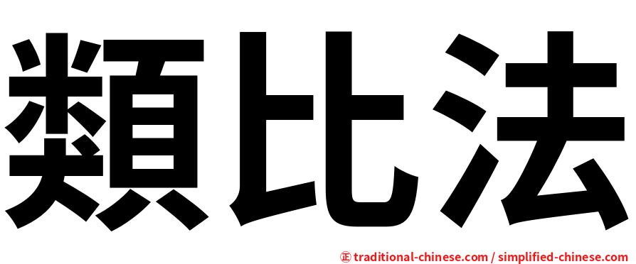 類比法