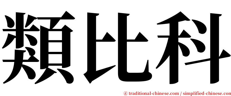 類比科 serif font