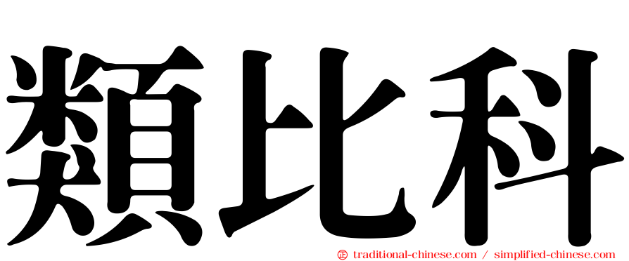 類比科