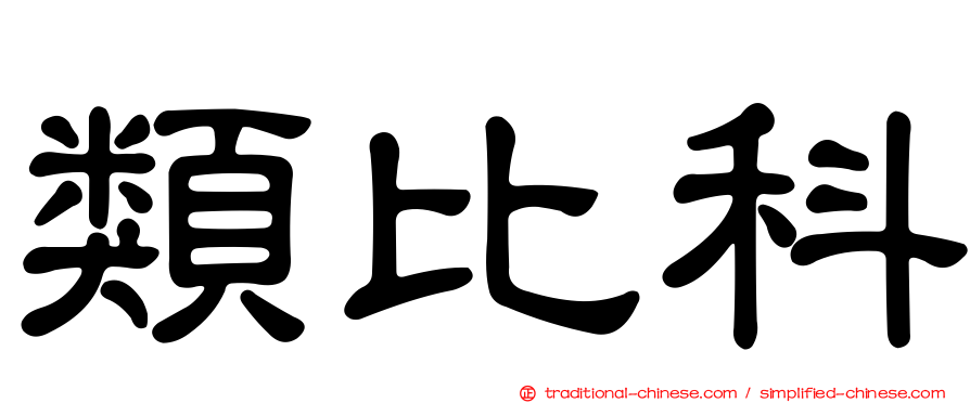 類比科