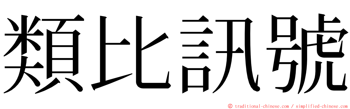 類比訊號 ming font