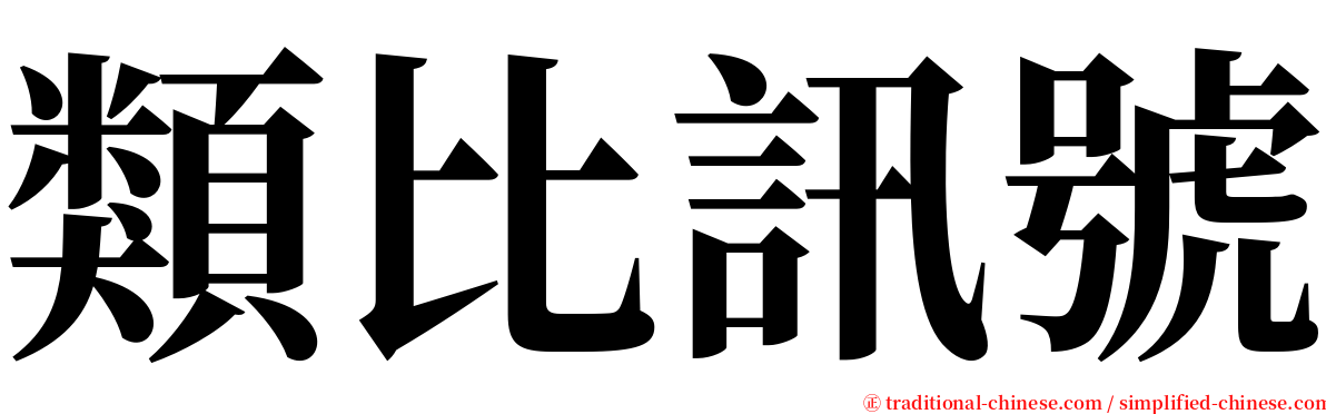 類比訊號 serif font