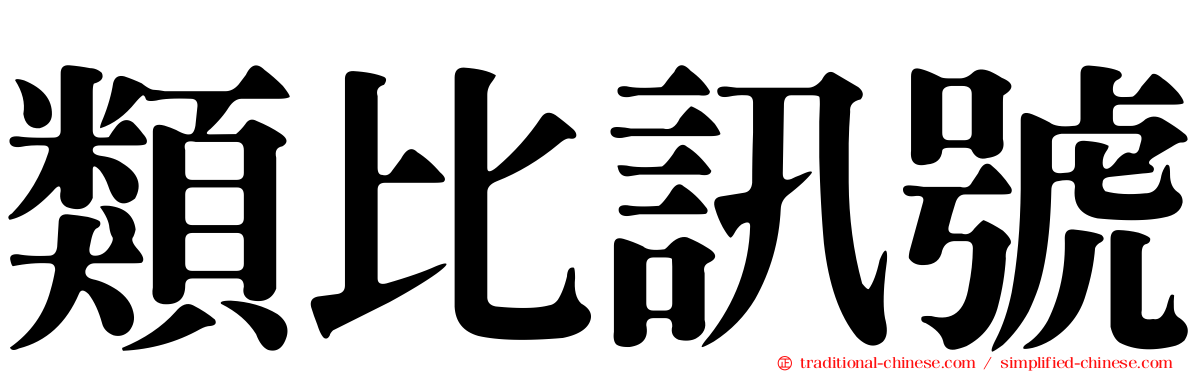 類比訊號