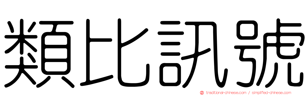 類比訊號