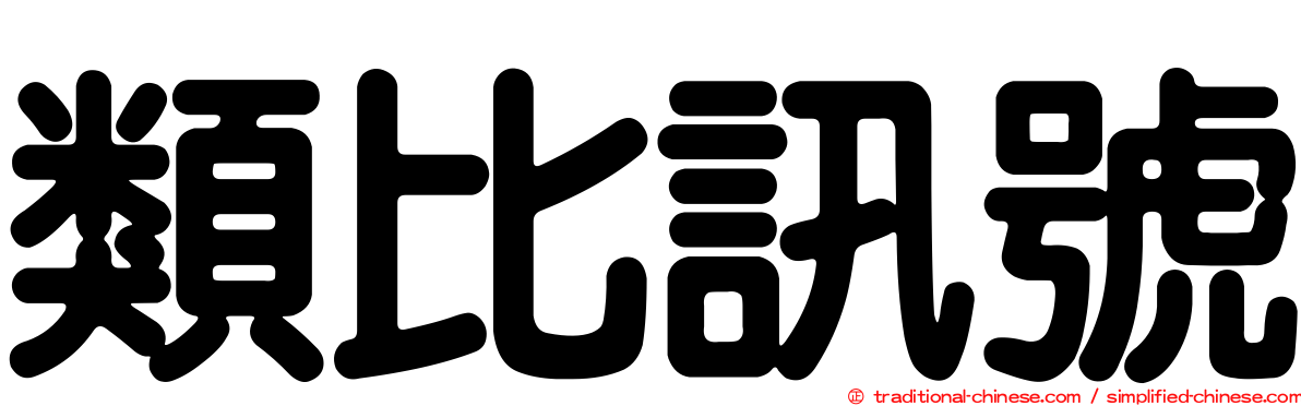 類比訊號