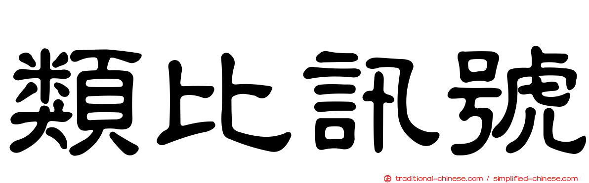 類比訊號