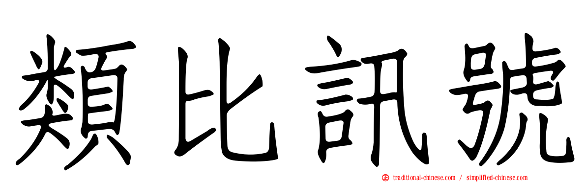 類比訊號