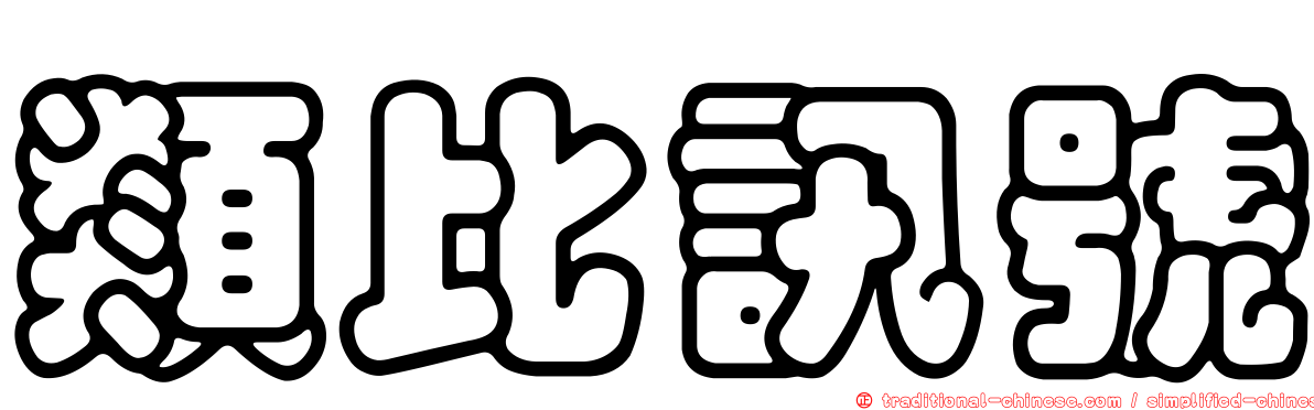 類比訊號