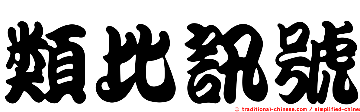 類比訊號