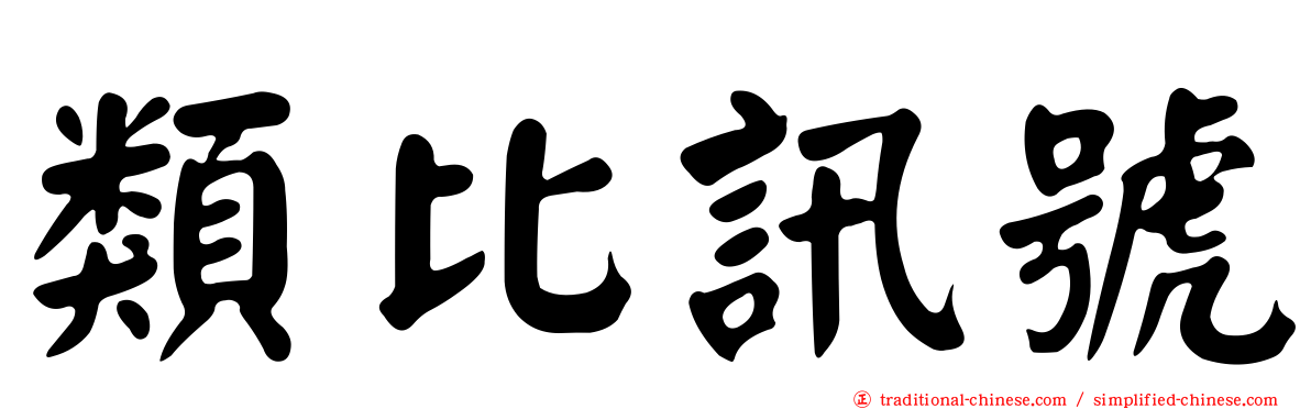 類比訊號