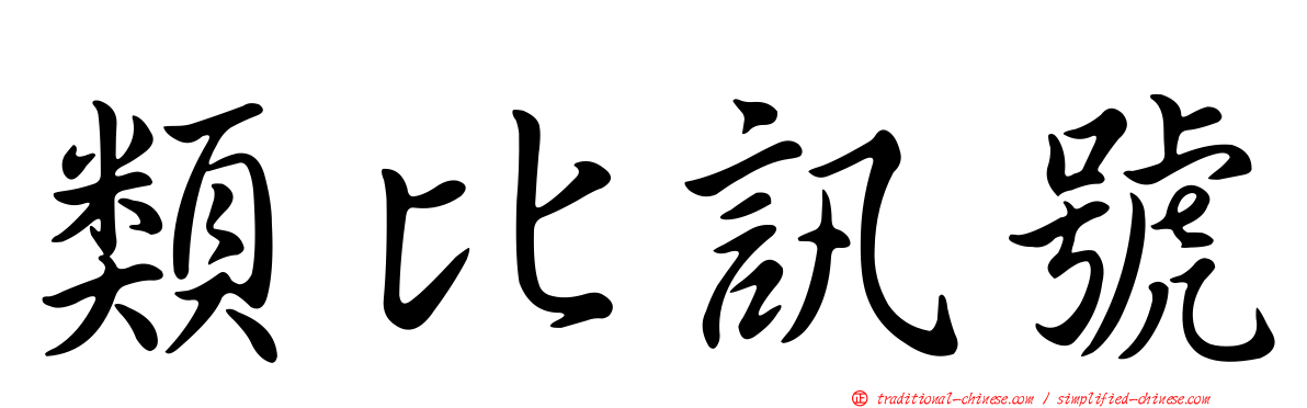 類比訊號