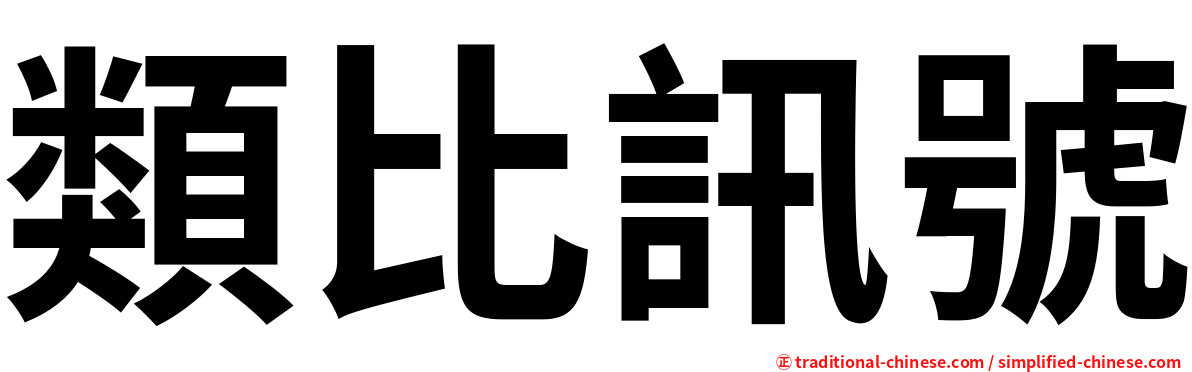 類比訊號