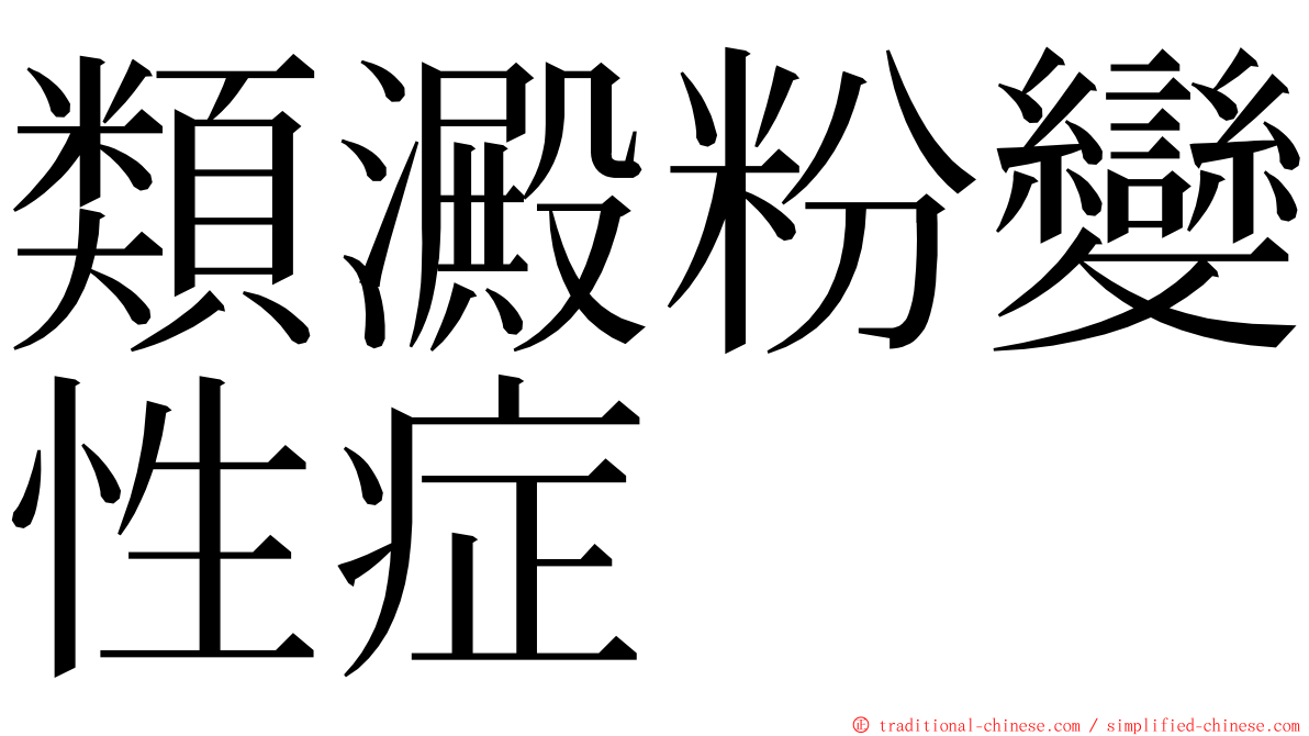 類澱粉變性症 ming font