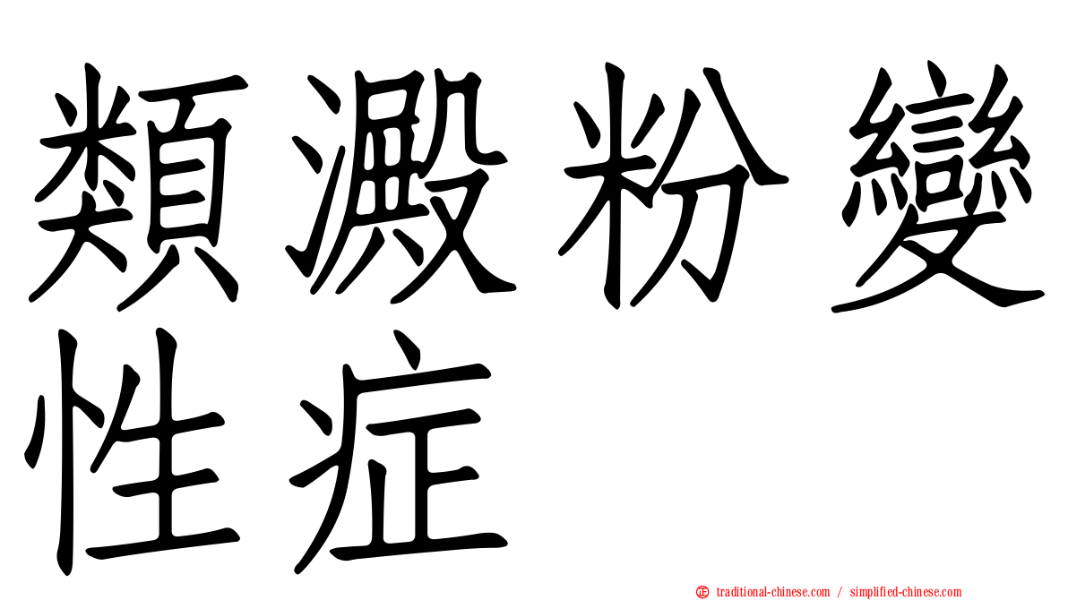 類澱粉變性症