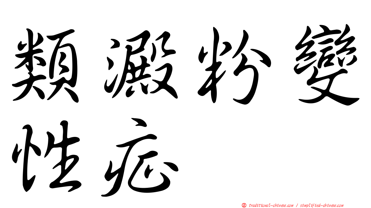 類澱粉變性症