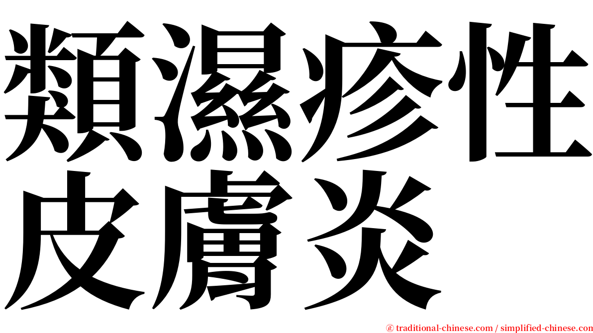 類濕疹性皮膚炎 serif font