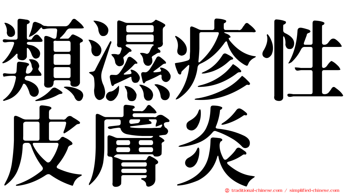 類濕疹性皮膚炎