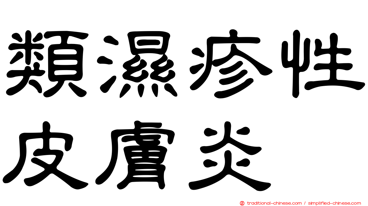 類濕疹性皮膚炎