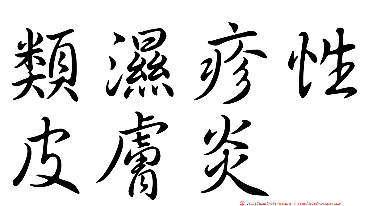 類濕疹性皮膚炎