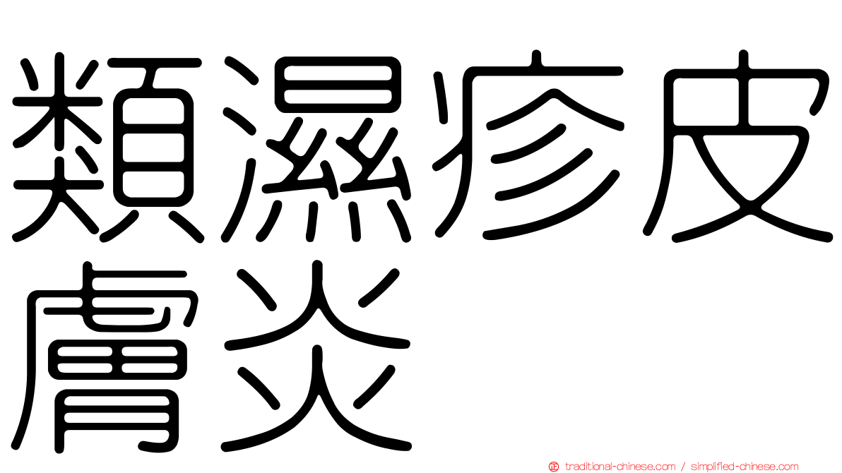 類濕疹皮膚炎