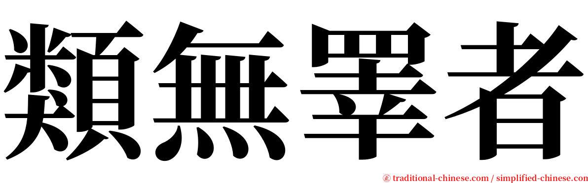 類無睪者 serif font