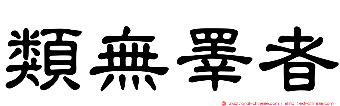 類無睪者