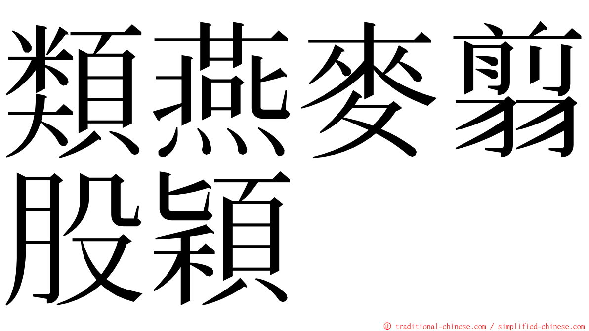 類燕麥翦股穎 ming font