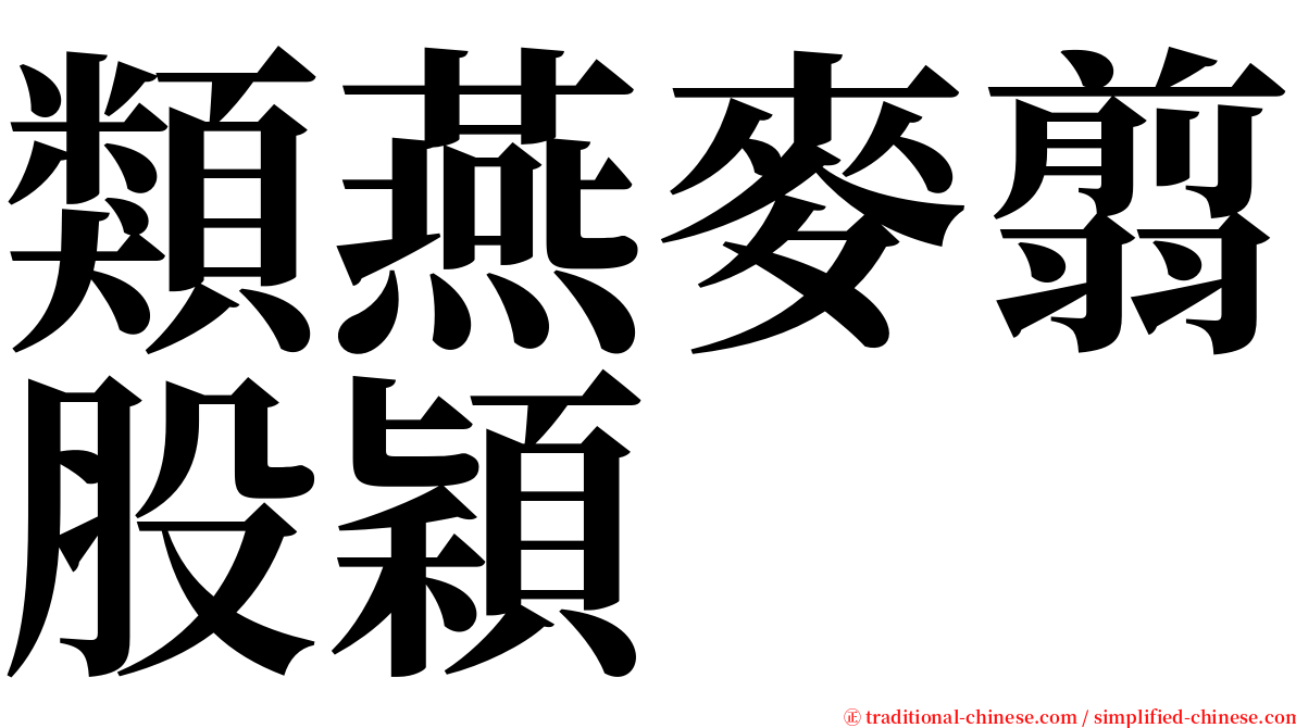 類燕麥翦股穎 serif font