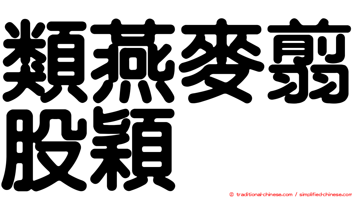 類燕麥翦股穎