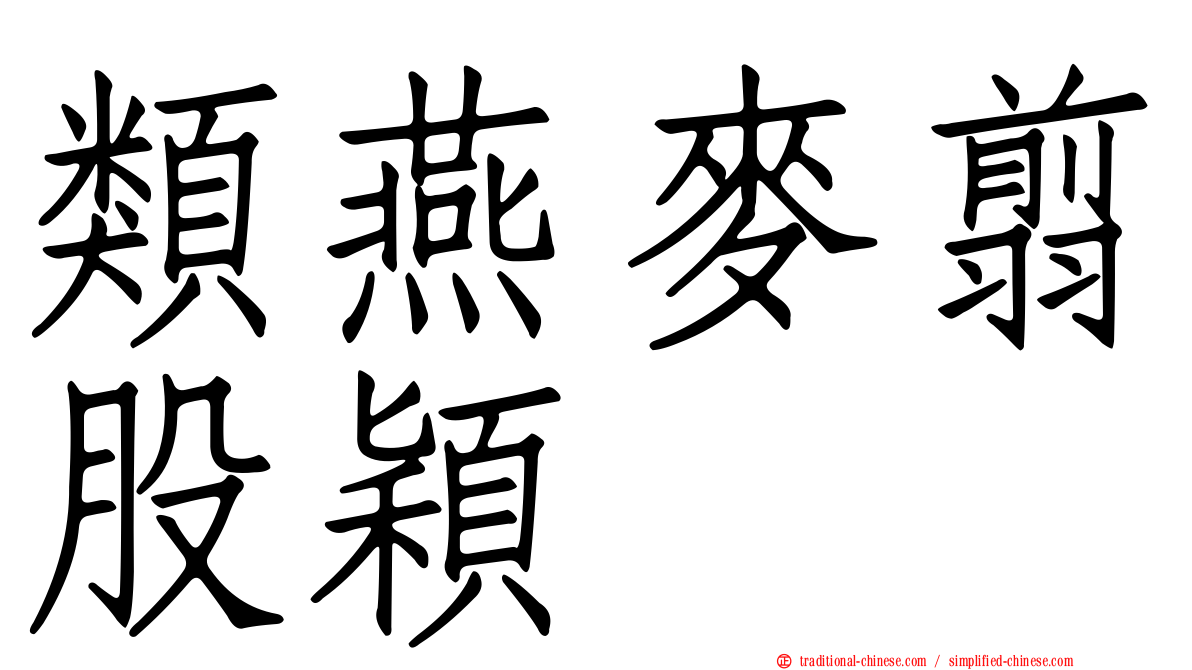 類燕麥翦股穎