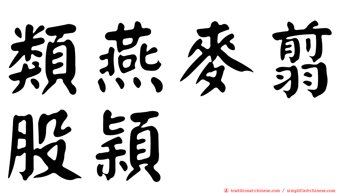 類燕麥翦股穎