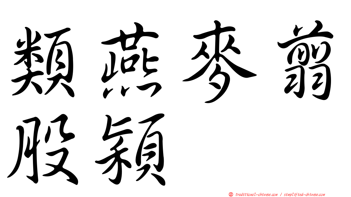 類燕麥翦股穎