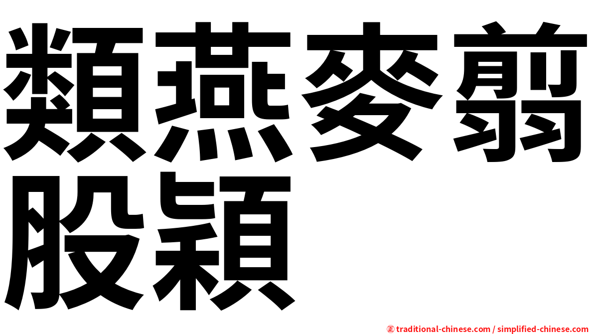 類燕麥翦股穎