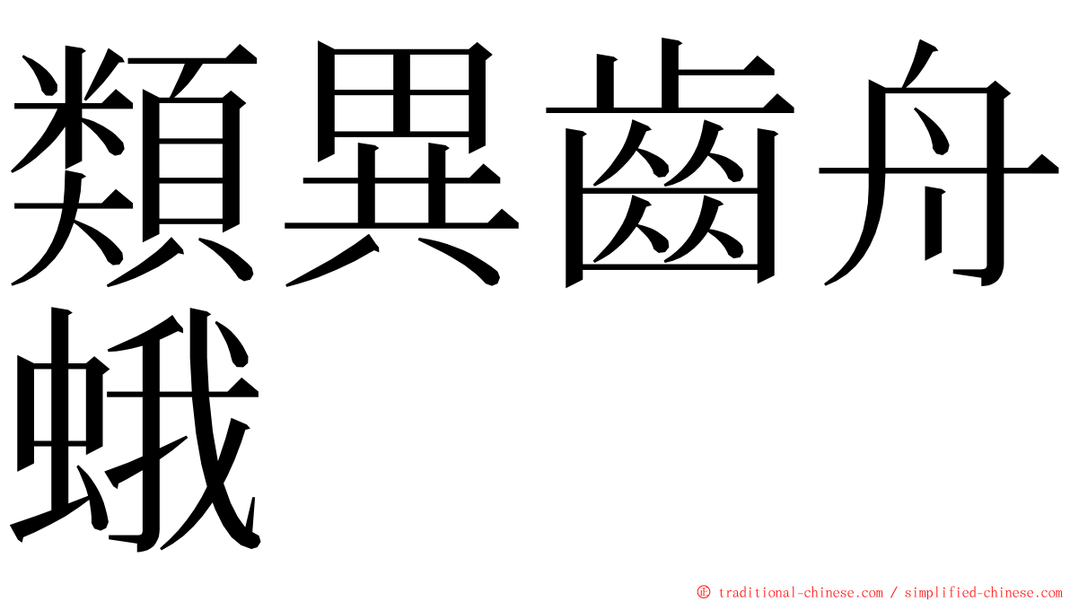 類異齒舟蛾 ming font