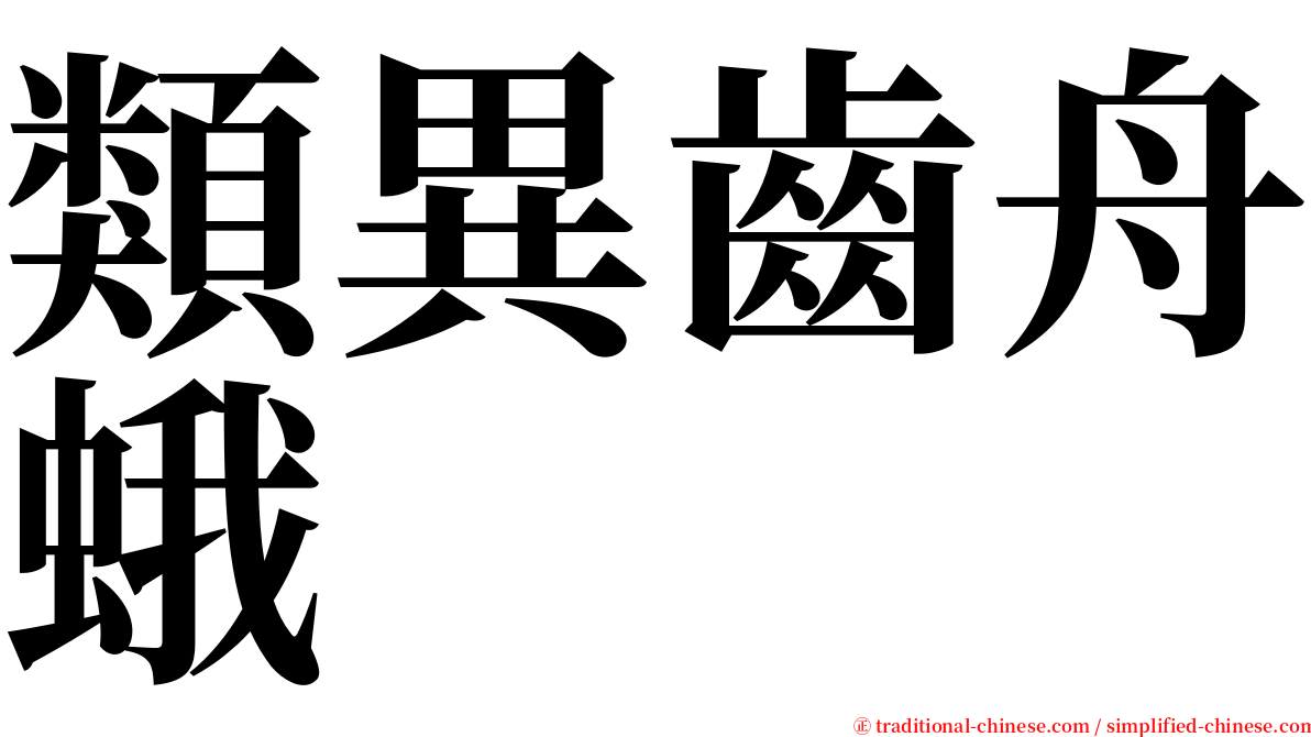 類異齒舟蛾 serif font