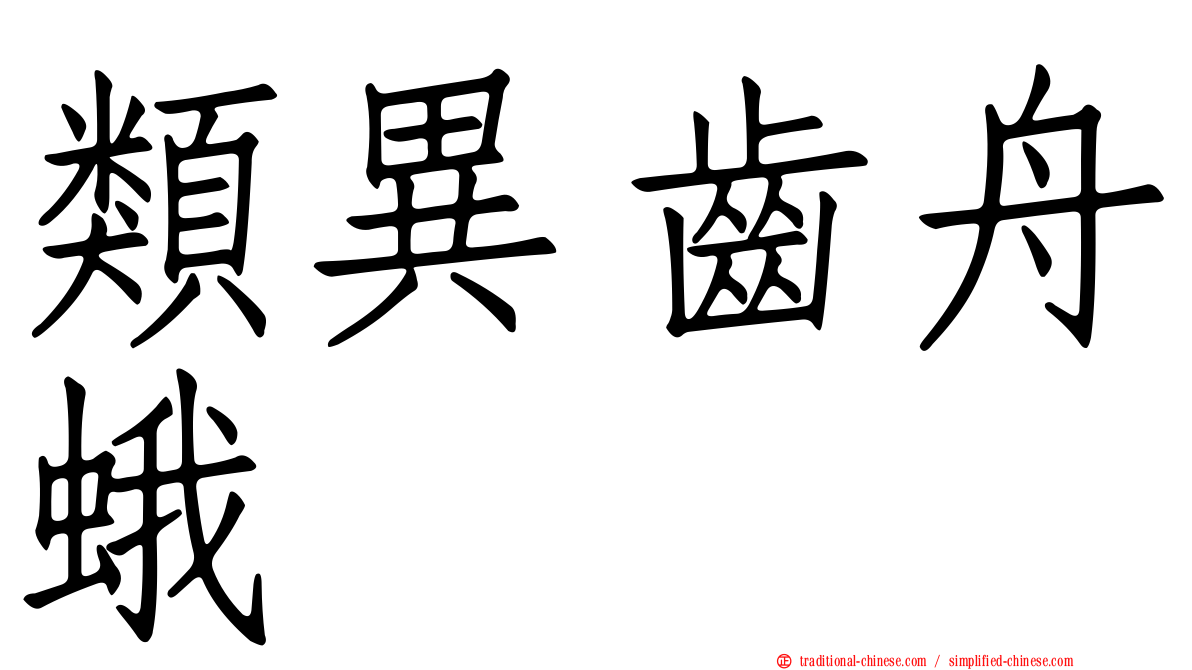 類異齒舟蛾