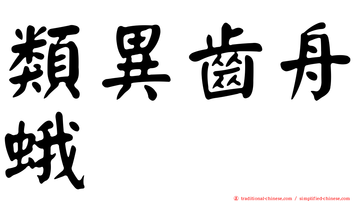 類異齒舟蛾