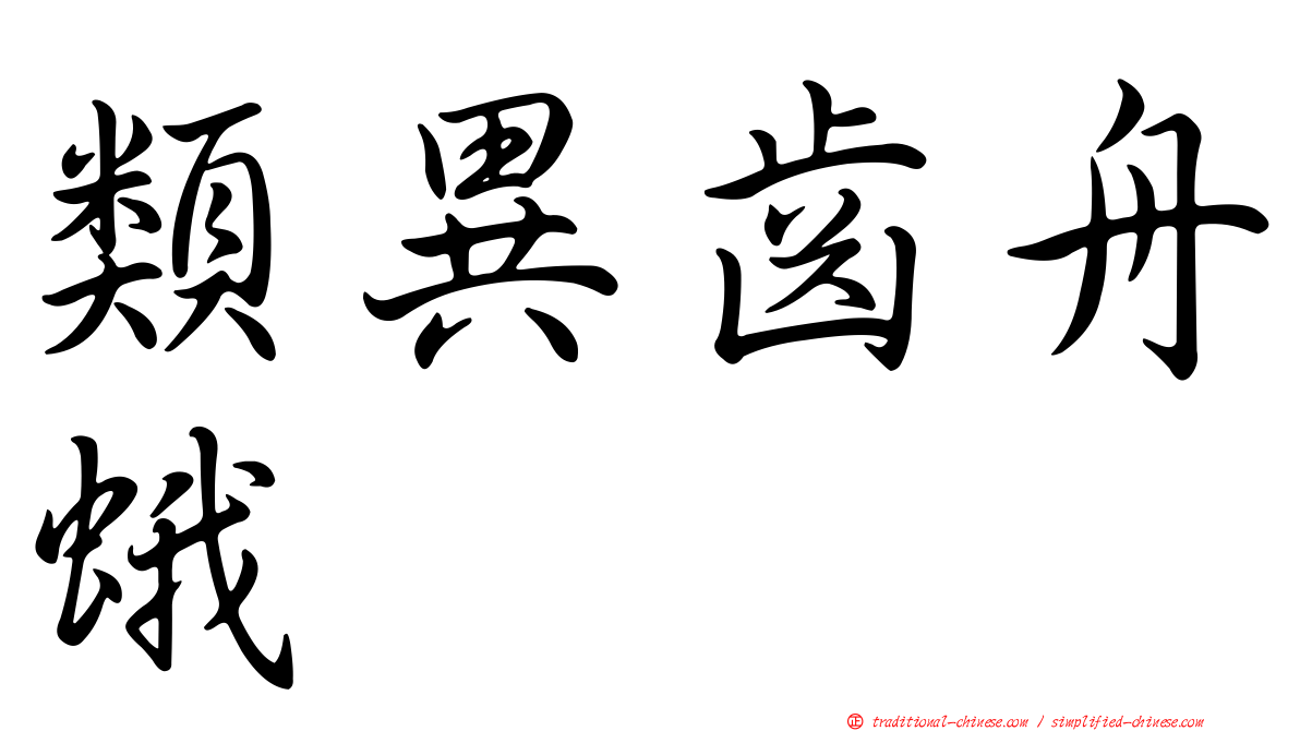 類異齒舟蛾